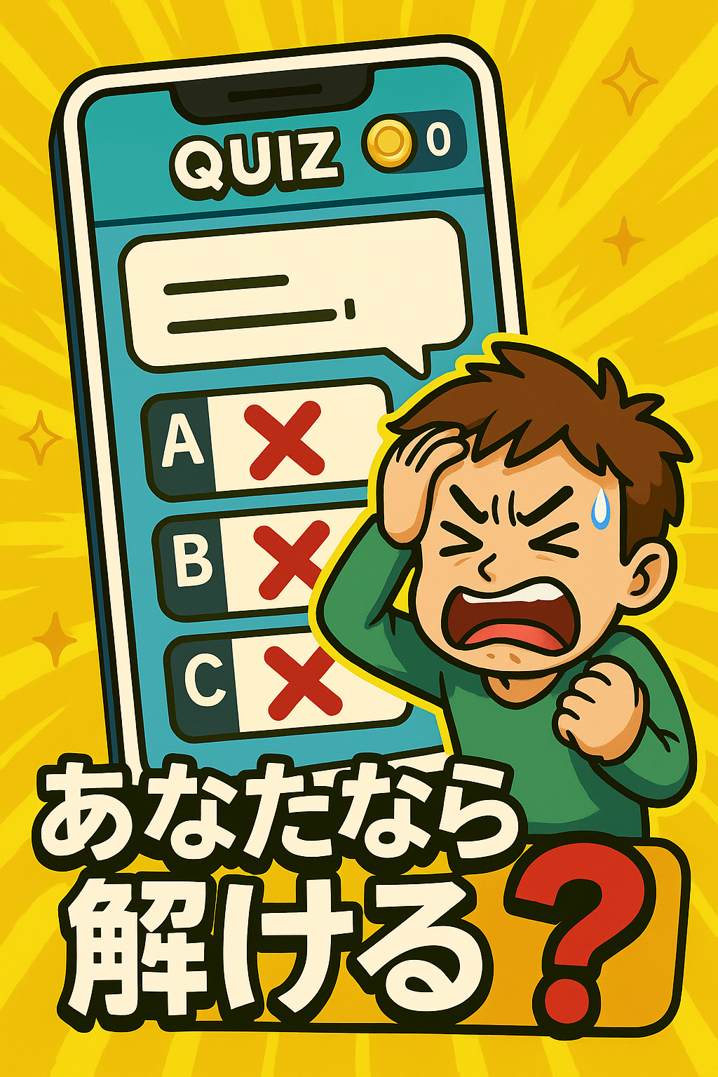 激ムズひっかけクイズ10選！うざすぎて逆にハマる問題集